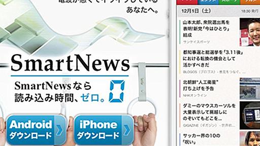 iOSでバリバリ使われてる情報収集アプリ｢SmartNews｣にAndroid版が登場