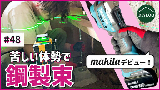 マルチツールで「マキタ」デビュー！大引きを加工して鋼製束設置｜体勢が定まらず苦戦！【古民家DIY#48】