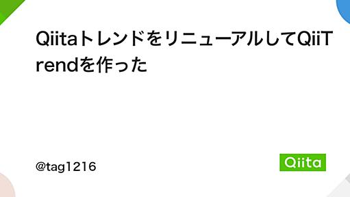 QiitaトレンドをリニューアルしてQiiTrendを作った - Qiita