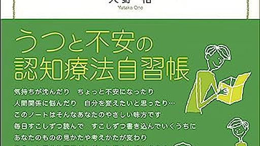 Amazon.co.jp: こころが晴れるノート:うつと不安の認知療法自習帳: 大野裕: 本