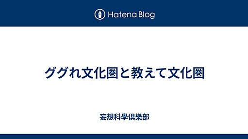 ググれ文化圏と教えて文化圏 - 妄想科學倶樂部