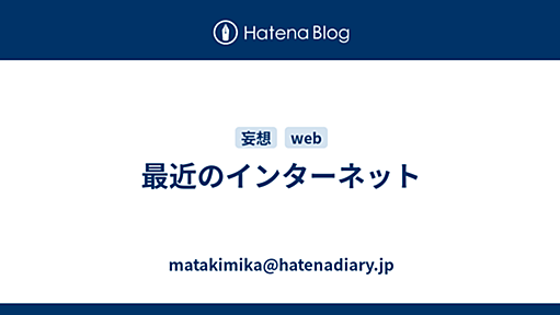 2008-05-15 - また君か。＠d.hatena - 最近のインターネット