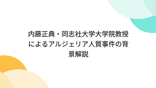 内藤正典・同志社大学大学院教授によるアルジェリア人質事件の背景解説