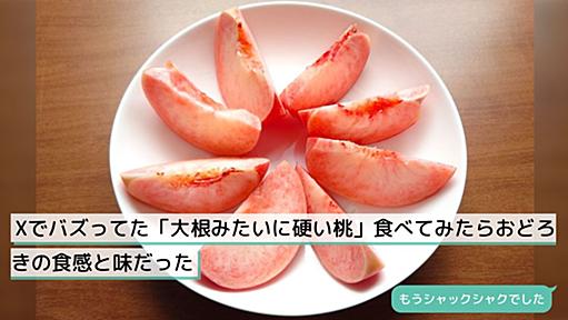 Xでバズってた「大根みたいに硬い桃」食べてみたらおどろきの食感と味だった