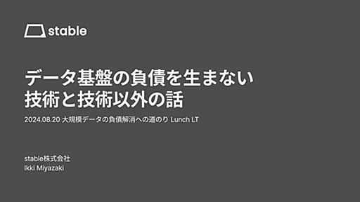 データ基盤の負債を生まない技術と技術以外の話