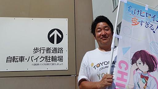 「負けヒロインが多すぎる！」と豊橋市の“超絶コラボ”、どう実現したのか？　仕掛け人に聞く【前編】