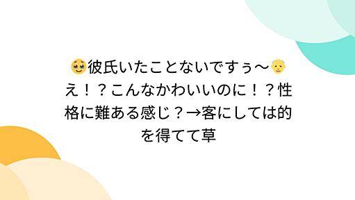 🥹彼氏いたことないですぅ〜👴え！？こんなかわいいのに！？性格に難ある感じ？→客にしては的を得てて草