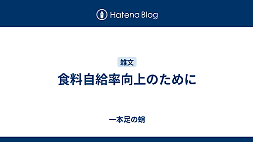 食料自給率向上のために - 一本足の蛸