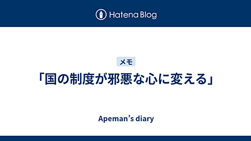 「国の制度が邪悪な心に変える」 - Apeman’s diary