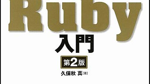 Amazon.co.jp: 作りながら学ぶRuby入門 第2版: 久保秋真: 本