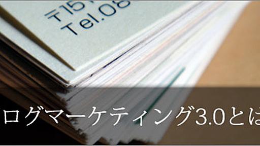 ブログマーケティング３．０の時代