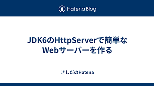 JDK6のHttpServerで簡単なWebサーバーを作る - きしだのHatena