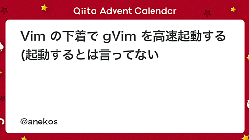 Vim の下着で gVim を高速起動する (起動するとは言ってない - Qiita