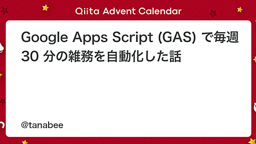 Google Apps Script で毎週 30 分の雑務を自動化した話