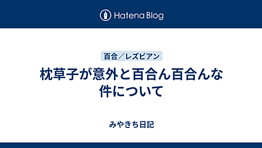 枕草子が意外と百合ん百合んな件について - みやきち日記