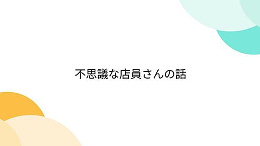 不思議な店員さんの話