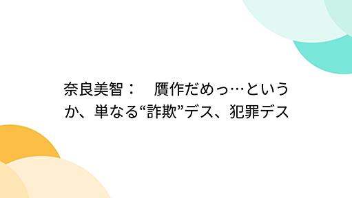 奈良美智：　贋作だめっ…というか、単なる“詐欺”デス、犯罪デス