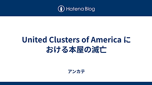 United Clusters of America における本屋の滅亡 - アンカテ