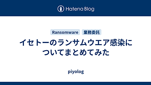 イセトーのランサムウエア感染についてまとめてみた - piyolog