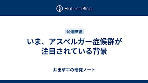 sociologically＠はてな - [発達障害]いま、アスペルガー症候群が注目されている背景