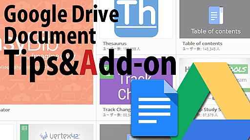 Google Drive ドキュメントの使える裏ワザ＆アドオンまとめ | Ledge.ai