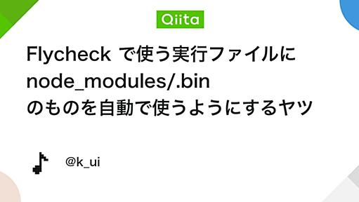 Flycheck で使う実行ファイルに node_modules/.bin のものを自動で使うようにするヤツ - Qiita