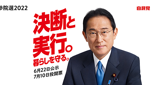 「決断と実行。暮らしを守る。」 2022年 第26回参議院選挙｜自由民主党