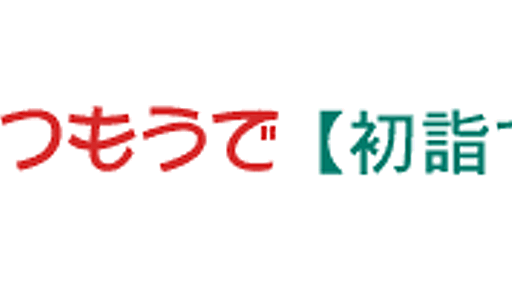 初詣・初詣で》初詣はいつまでに行けばいい？参拝の正式な作法