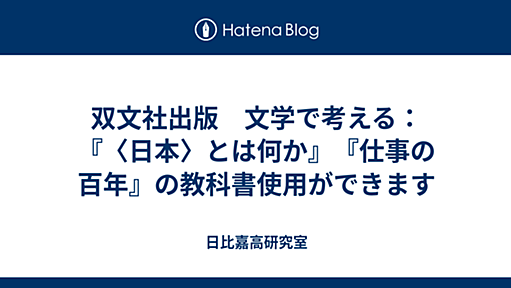 双文社出版　文学で考える：『〈日本〉とは何か』『仕事の百年』の教科書使用ができます - 日比嘉高研究室