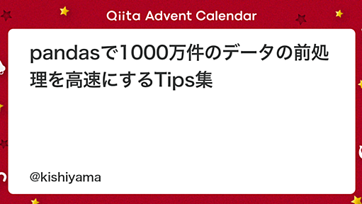 pandasで1000万件のデータの前処理を高速にするTips集 - Qiita