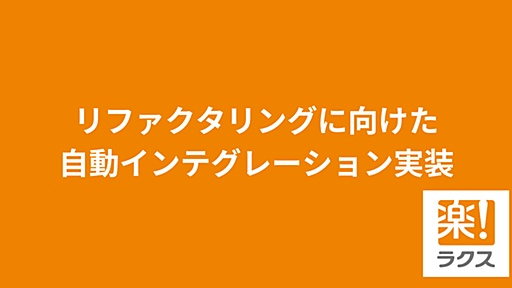 リファクタリングに向けた自動インテグレーション実装 - RAKUS Developers Blog | ラクス エンジニアブログ