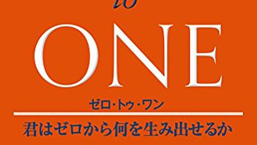 Amazon.co.jp: ゼロ・トゥ・ワン 君はゼロから何を生み出せるか: ピーター・ティール (著), ブレイク・マスターズ (著), 関美和 (翻訳), 瀧本哲史 (その他): 本