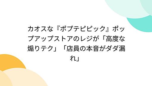 カオスな『ポプテピピック』ポップアップストアのレジが「高度な煽りテク」「店員の本音がダダ漏れ」