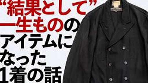 一生ものとは?見つけ方は?服のプロ直伝「結果として」一生ものになる1着との出会い方