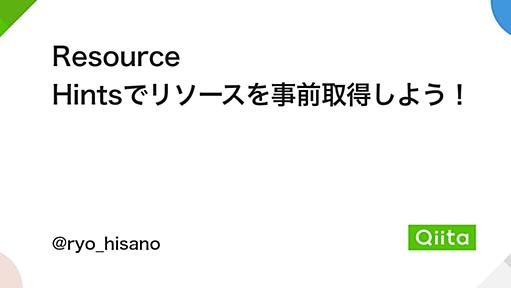 Resource Hintsでリソースを事前取得しよう！ - Qiita