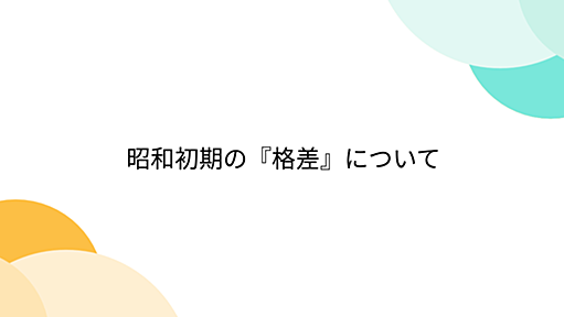 昭和初期の『格差』について