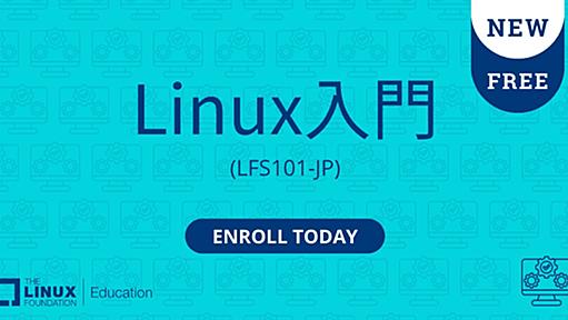 「Linux入門」無料のオンライン講座が提供開始　受講時間は約60時間　初心者も一から学べる