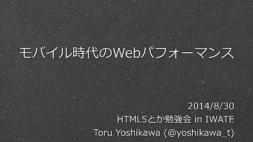 モバイル時代のWebパフォーマンス