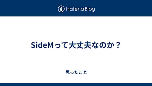 SideMって大丈夫なのか？ - 思ったこと