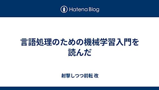 言語処理のための機械学習入門を読んだ - 射撃しつつ前転 改