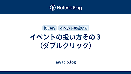 イベントの扱い方その３（ダブルクリック） - awacio.log