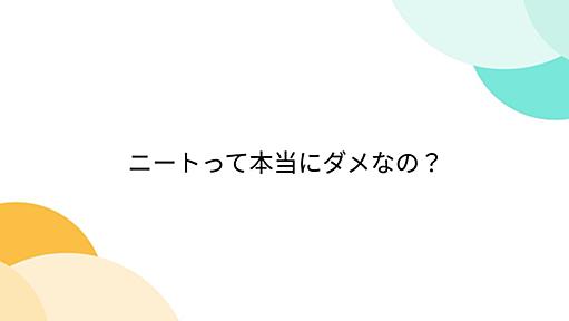 ニートって本当にダメなの？