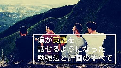 僕が英語を話せるようになるまでにやった勉強法と計画のすべて