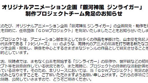 新J9始動！アニメ『銀河神風ジンライガー』制作決定、モチーフは水滸伝 | おたくま経済新聞