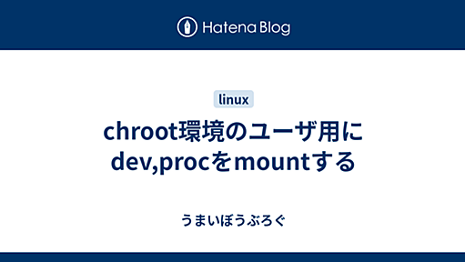 chroot環境のユーザ用にdev,procをmountする - うまいぼうぶろぐ