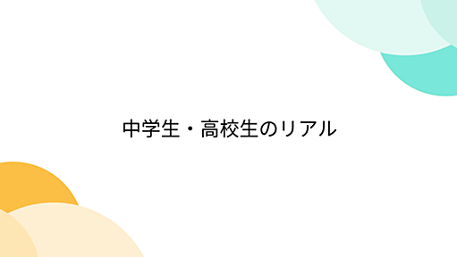 中学生・高校生のリアル