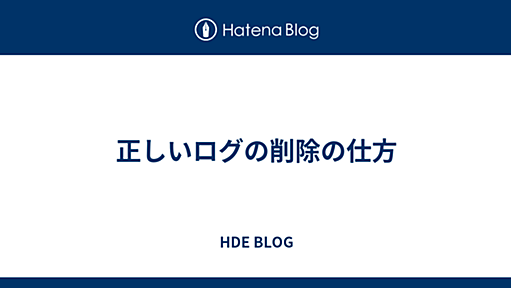 正しいログの削除の仕方 - HDE BLOG