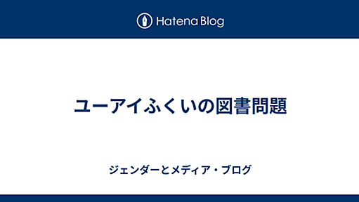 ユーアイふくいの図書問題 - ジェンダーとメディア・ブログ