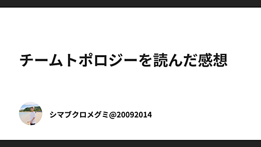 チームトポロジーを読んだ感想