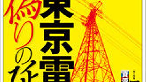 週刊東洋経済「東京電力偽りの延命」→編集長を痴漢で逮捕→収監東洋経済 : 市況かぶ全力２階建